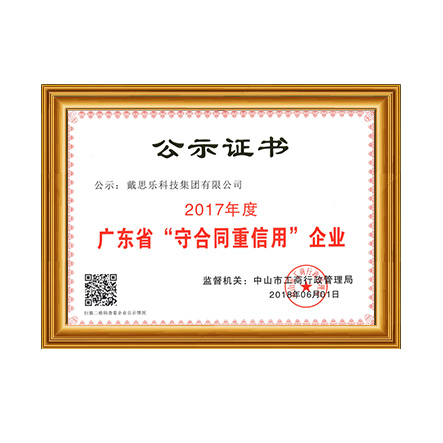 戴思乐-“守条约重信用”企业证书 - 新葡的京集团350vip8888