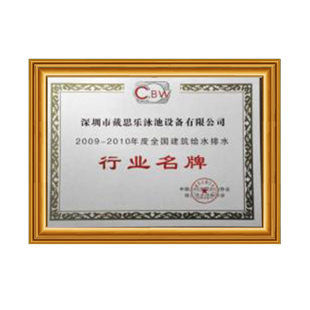 2009-2010行业名牌 - 新葡的京集团350vip8888