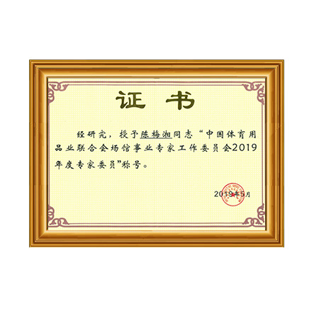 中国体育用品业联合会场馆事业专家事情委员会2019年度专家委员称呼 - 新葡的京集团350vip8888