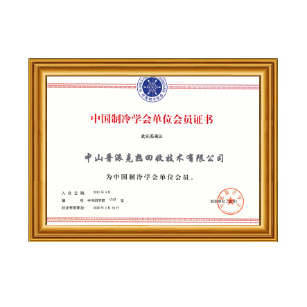 中国制冷学会单位会员 - 新葡的京集团350vip8888