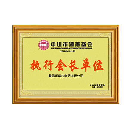 中山市湖南商会执行会长单位证书 - 新葡的京集团350vip8888