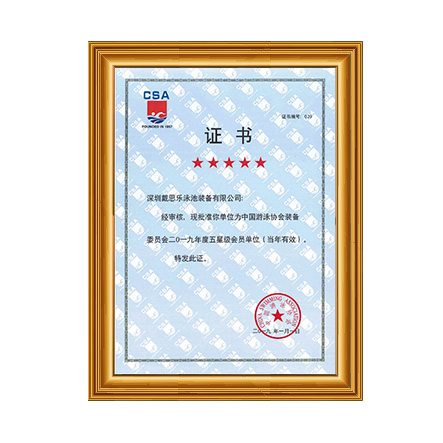 2019泳池装备协会五星级会员 - 新葡的京集团350vip8888