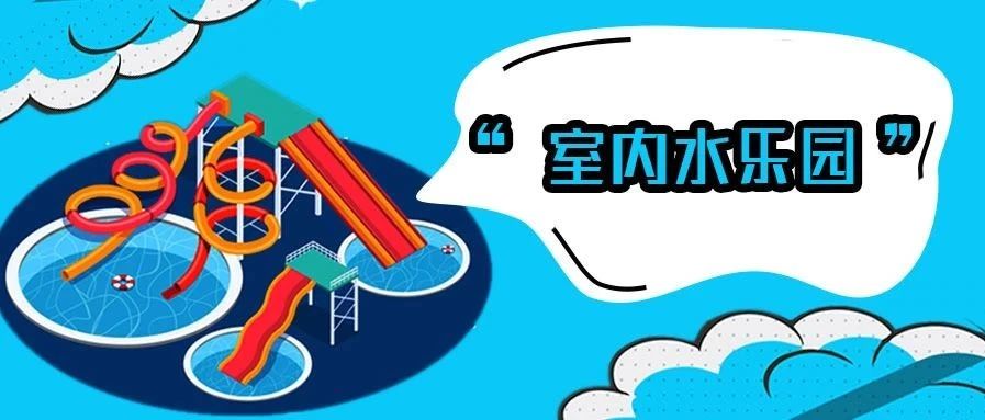 <b>厉害了我的东北，百货大楼也有低氯水乐园?!</b>