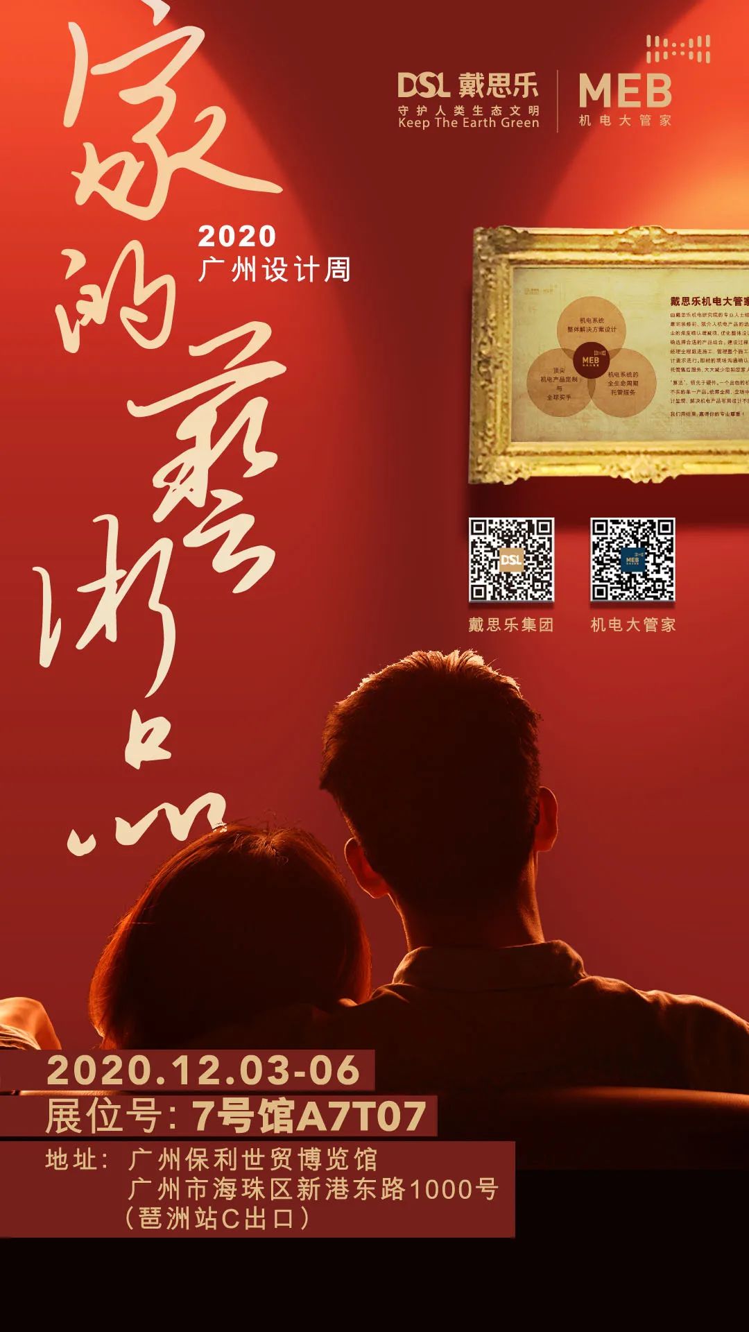 戴思乐广州设计周展