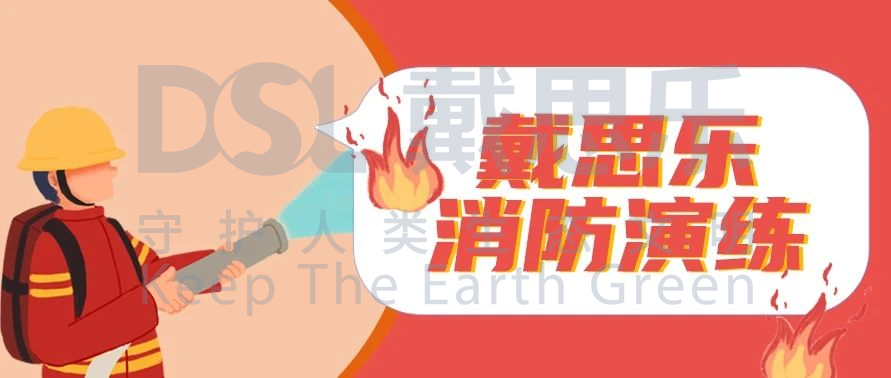 <b>防患于未“燃”！戴思乐集团开展2020年度消防演练</b>