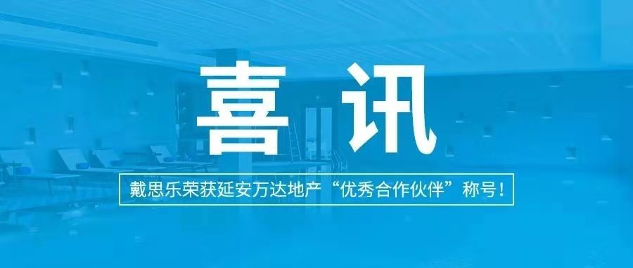 <b>喜讯|戴思乐荣获延安万达地产“优异相助同伴”称呼！</b>