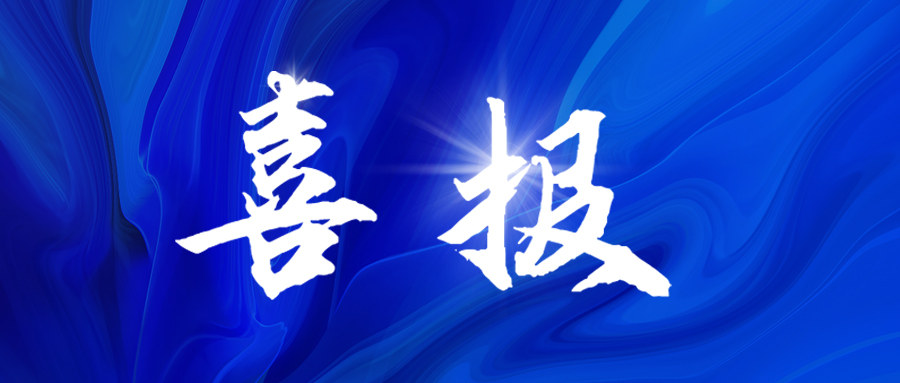 <b>喜报！“贝赛思”扩张路上，戴思乐再次拿下两份录取通知单！</b>