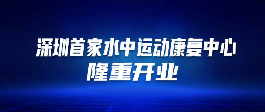 深圳首个！这家医院的“水中运动康复中心”盛大开业啦！这类人群有福了…