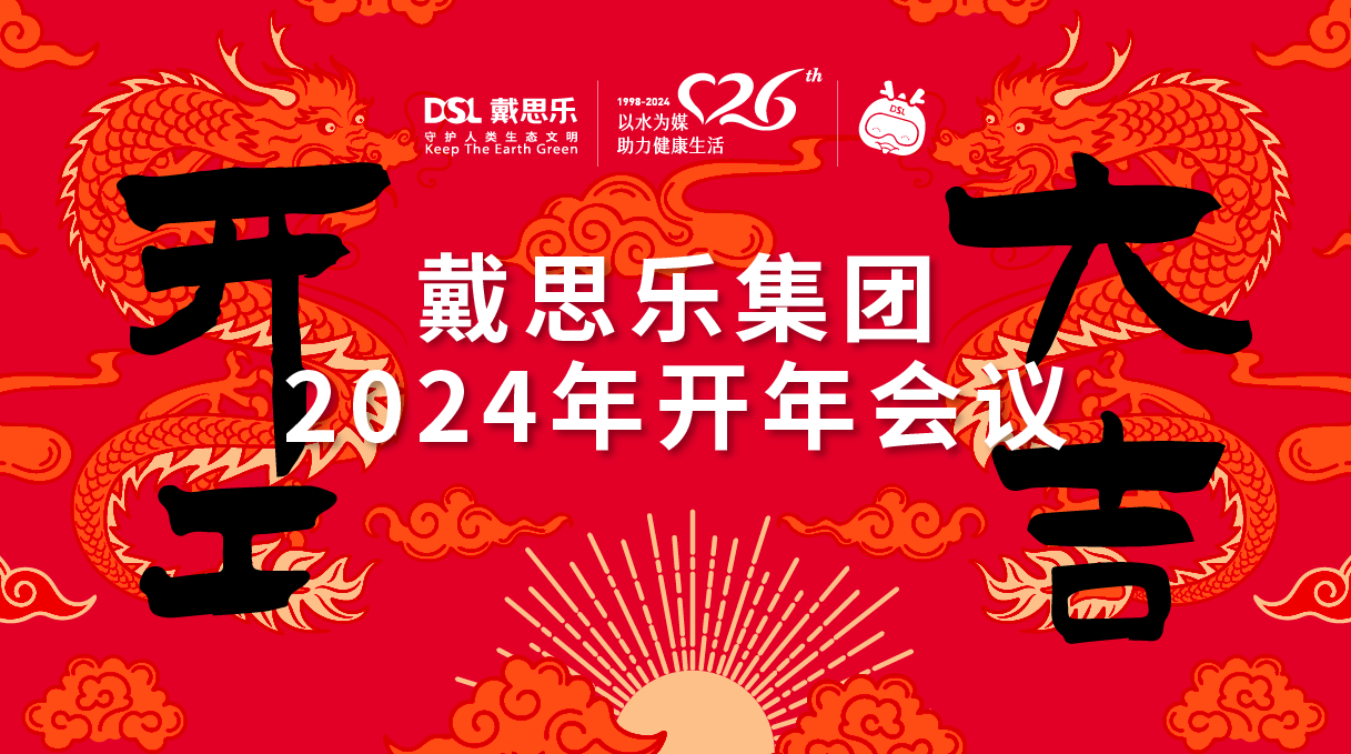 <b>龙腾盛世！戴思乐集团2024年开年聚会圆满举行！</b>