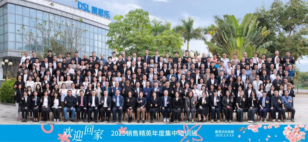 凝心聚力,破局重生 | 戴思乐集团2025销售精英培训大会圆满收官！